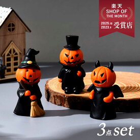 【3個セット】ハロウィン 飾り 送料無料 かぼちゃ 置物 パンプキン 装飾 飾り付け 玄関 屋外 室内 おしゃれ かわいい オブジェ インテリア 雑貨 卓上 パーティー デコレーション ディスプレイ グッズ おばけ ランタン 10月 HALLOWEEN