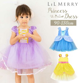 プリンセス ドレス 子供 プリンセスドレス 美女と野獣 ベル ラプンツェル シンデレラ コスチューム キッズ ハロウィン クリスマス 誕生日 プレゼント コスプレ 仮装 衣装 女の子 子ども お姫様 LiLMerry 90 100 110 120 130