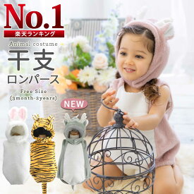 蛇 巳 着ぐるみ 干支 ベビー 赤ちゃん ヘビ カバーオール ロンパース 子供 辰 龍 竜 恐竜 兎 うさぎ ウサギ 辰年 虎 寅 トラ ハロウィン 子ども 仮装 コスプレ 衣装 コスチューム 年賀状 2025 キッズ 出産祝い ハーフバースデー 寝相アート プレゼント LiL Merry