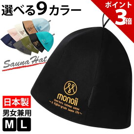 ＼スーパーSALE限定★P+3倍／【一部在庫処分セール】【高品質な日本製】サウナハット 国産 サウナキャップ 洗える 選べる サウナ ハット キャップ 帽子 メンズ レディース サウナー アーフグース サウナグッズ 男性 女性 男女兼用 日本 おしゃれ【送料無料・メール便即納】