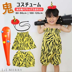 【鬼の角＆こん棒セット】節分 鬼 衣装 パンツ ベアトップ 子供 キッズ 保育園 赤 鬼 節分 コスチューム コスプレ 鬼のパンツ 豆まき 虎柄 トラ柄 虎 トラ おに ズボン 着ぐるみ 帽子 角 女の子 男の子 可愛い 仮装 ベビー 赤ちゃん LiL Merry