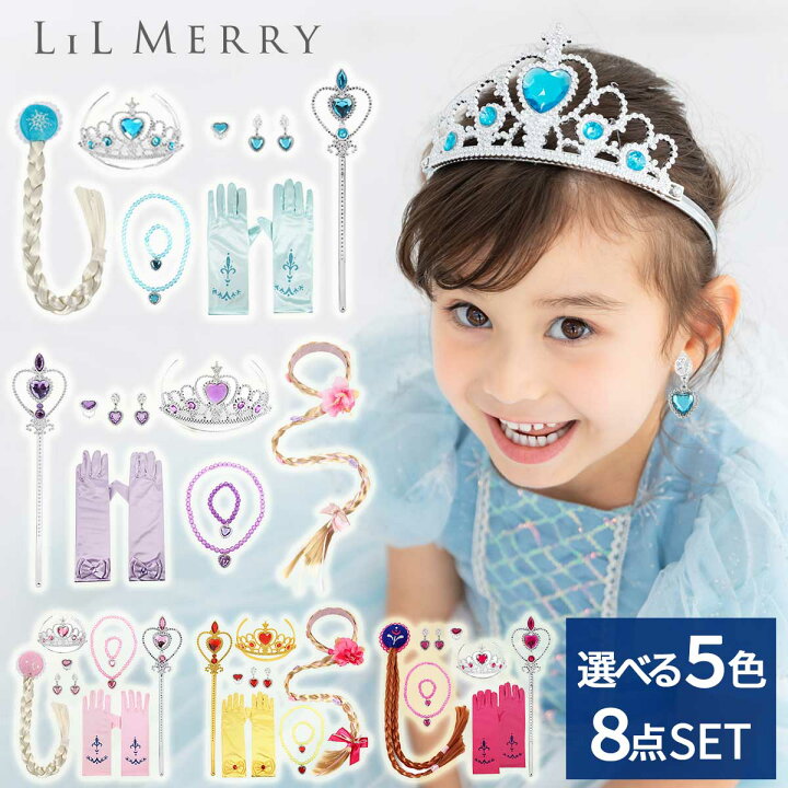 楽天市場】【本格8点セット】プリンセス 小物 セット 子供 キッズ 