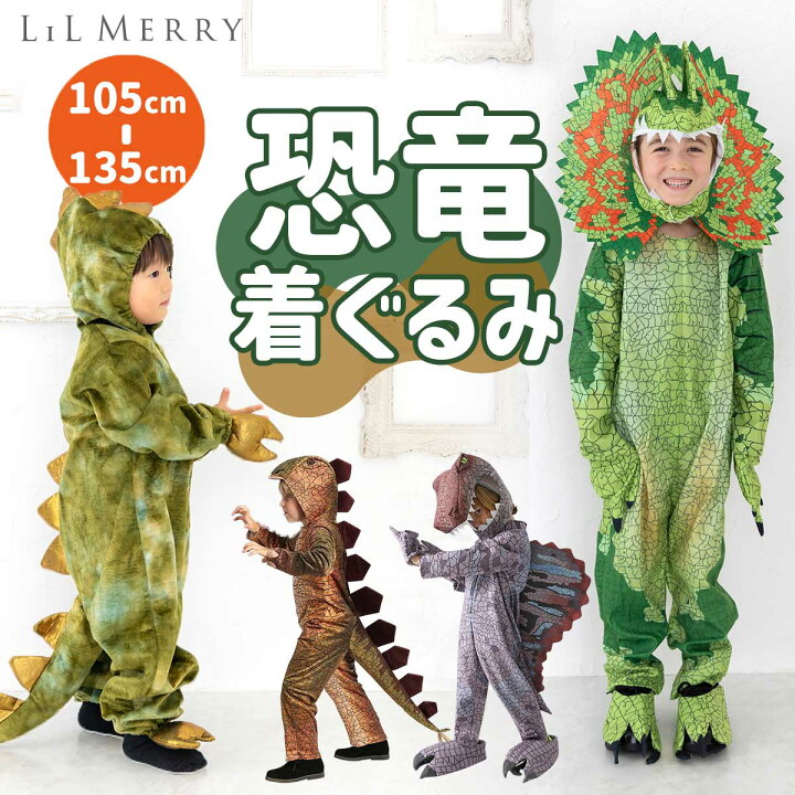 楽天市場】【超リアル】ハロウィン 衣装 子供 男の子 恐竜 着ぐるみ 