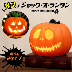 【高光度LED！】ハロウィン 飾り カボチャ 南瓜 かぼちゃ 置物 LED ライト かぼちゃライト 光る 灯り ジャックオーランタン 室内 屋内 部屋 飾り付け パーティー