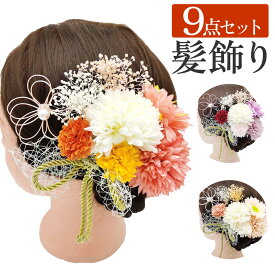 【9点セット】着物 袴 振袖 成人式 髪飾り 髪留め 大人 女子 和服 和装 ヘアーアクセサリー 卒業式 結婚式 豪華 本格 つまみ細工