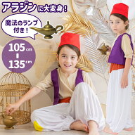 【魔法のランプ付き】ハロウィン 衣装 子供 男の子 アラジン コスチューム コスプレ キッズ 子ども アラ…