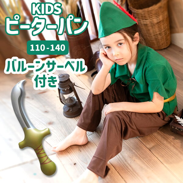 【サーベルセット】ピーターパン ハロウィン 衣装 子供 男の子 コスチューム 男の子 キッズ コスプレ コス 仮装 子ども Dハロ イベント 保育園 幼稚園 小学校 お遊戯会 発表会 学芸会 劇 ピーターパン 110 120 130 140