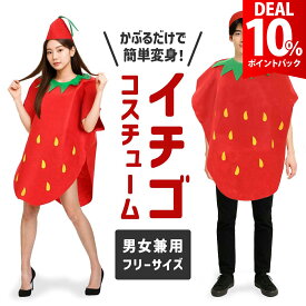 【DEAL★10％ポイントバック】いちご コスプレ 衣装 野菜 着ぐるみ コスチューム イチゴ 苺 ハロウィン 仮装 パーティー イチゴ 苺 果物 面白い かわいい レディース 大人 女性 女 忘年会 余興 帽子セット