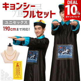 【DEAL 10%還元】【お札＆ネックレス付】キョンシー コスプレ メンズ 衣装 コスチューム 大人 男 レディース 女 ユニセックス おもしろ お化け ゴースト ハロウィン 仮装 面白い 余興 忘年会 新年会 送迎会【全国送料無料・最強配送即納】