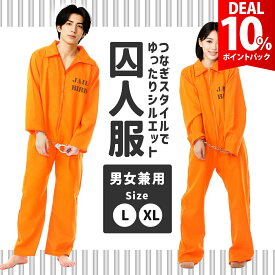 【DEAL★10％ポイントバック】囚人服 囚人 コスプレ メンズ レディース オレンジ ハロウィン 衣装 大人 男 女 男性 女性 ユニセックス パジャマ コス おもしろ 面白い コスチューム つなぎ 長袖