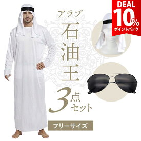 【DEAL 10%還元】コスプレ アラブ 石油王 コスチューム 仮装 アラブ 民族 衣装 ターバン ハロウィン おもしろ 面白い コスプレ 男性 女性 メンズ レディース ユニセックス 忘年会 余興 新年会 歓送迎会【全国送料無料・最強配送即納】