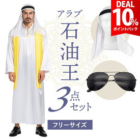 【DEAL 10%還元】コスプレ アラブ 石油王 コスチューム ハロウィン コス 男性 女性 メンズ レディース 大人 大富豪 王様 衣装 仮装 面白い おもしろ 忘年会 新年会 歓送迎会 余興【全国送料無料・最強配送即納】