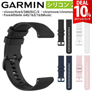 �yDEAL��10���|�C���g�o�b�N�zGARMIN Fore Athlete 55 165 245 645 570 42mm vivoactive 3 vivomove Trend Sport 3 Luxe Style HR Approach S12 S42 S40 Venu Sq Music ���� �x���g ���o�[ �K�[�~�� ���B�{�A�N�e�B�u �t�H�[�A�X���[