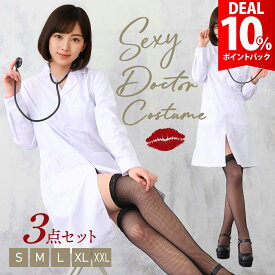 【DEAL10%還元】【聴診器・眼鏡セット】女医 医者 コスプレ ナース 白衣 衣装 セクシー 服 長袖 レディース 女性 ハロウィン コスチューム 仮装 ドクター 看護婦 聴診器 ナースコス セクシー 仮装 おしゃれ 可愛い かわいい【全国送料無料・最強配送即納】