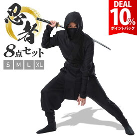 【スーパーDEAL10%還元】【本格8点フルセット】忍者 コスプレ 仮装 ハロウィン ニンジャ コスチューム にんじゃ 忍び 黒装束 衣装 和装 大人 メンズ 忘年会 新年会 余興 歓迎会 送迎会 お芝居 劇 舞台 忍【全国送料無料・最強配送即納】