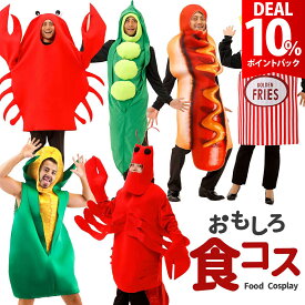 【スーパーDEAL10%還元】野菜 コスプレ 面白い ハロウィン さやえんどう エンドウ豆 着ぐるみ 男性 女性 メンズ レディース ユニセックス 大人 おもしろ 忘年会 余興 新年会 一発芸 コスチューム 豆 マメ 衣装 おもしろい 仮装 ハロウィン