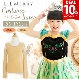 【DEAL 10%還元】コスチューム ドレス インナー 子供 肌色 キッズ プリンセスドレス用 コスチューム用インナー ハロウィン 春 夏 秋 冬 オールシーズン コスプレ 衣装 厚手 薄手 肌着 発表会 女の子 LiL Merry【全国送料無料・即納】