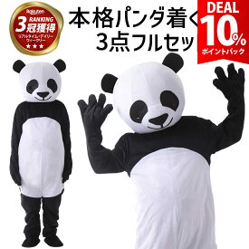 【DEAL 10%還元】【超本格】パンダ 着ぐるみ 被り物 コスプレ リアル 面白い きぐるみ 衣装 おもしろ ぱんだ 仮装 メンズ レディース ユニセックス 大人 男性 女性 忘年会 余興 二次会 新年会 ハロウィン パーティー イベント 本物 【全国送料無料・最強配送即納】