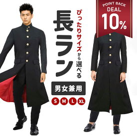【DEAL 10%還元】【上下セット】長ラン 学ラン コスプレ ハロウィン 今日から俺は 制服 ちょうらん コスチューム ロング 学生服 チョウラン 衣装 仮装 コス 男性 女性 メンズ レディース ユニセックス 大人 ハロウィン 応援団 余興 イベント 歓迎会 送迎会