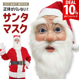 【DEAL 10%還元】サンタ コスプレ マスク 髭 帽子 サンタクロース お面 おもしろ 面白い ホラー 小物 小道具 ひげ ヒゲ サンタコス サンタのヒゲ 仮装 コスチューム 衣装 コスプレ クリスマス