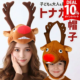 【DEAL10%還元】【楽天1位獲得】トナカイ コスプレ 帽子 着ぐるみ 大人 おもしろ サンタ 鹿 被り物 クリスマス 仮装 コス クリスマスコス コスチューム 衣装 メンズ レディース 男性 女性 ユニセックス