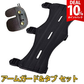 【DEAL 10%還元】【2点セット】アーチェリー アームガード タブ セット 弓道 腕 保護 フィンガープロテクター フィンガーガード 射撃 安全保護 レザー