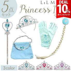 【DEAL 10%還元】【豪華5点セット】エルサ アナ ラプンツェル プリンセス 子供 なりきり 小物 グッズ セット 雪の女王 衣装 仮装 ドレス キッズ お姫様 女の子 子ども コス ティアラ ステッキ アクセサリー ウィッグ 髪飾り バッグ コスプレ ハロウィン プレゼント