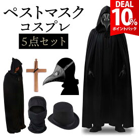 【DEAL 10%還元】【5点セット】ペストマスク ハロウィン コスプレ ペスト 医師 仮装 カラスマスク サバゲー 黒 マスク スチームパンク コス 男性 メンズ 大人 マント コスチューム セット【全国送料無料・最強配送即納】