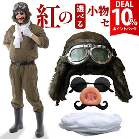 【スーパーDEAL10%還元】【紅の7点フルセット】紅の豚 パイロット コスプレ グッズ ハロウィン ポルコロッソ マルコ ブタ 飛行士 衣装 おもしろ 面白い 仮装 つなぎ カバーオール 鼻 髭 帽子 ゴーグル マフラー セット 余興 忘年会 新年会 送別会 歓迎会 仮装大会 本格的
