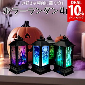 【DEAL10%還元】【4個セット】ハロウィン 飾り ランタン LED ライト 卓上 置物 ランプ 7色 虹色 カラフル 室内 装飾 ディスプレイ かぼちゃ スカル 骸骨 魔女 電飾 パーティー イベント デコレーション インテリア ホラー アンティーク 吊り下げ ブラック