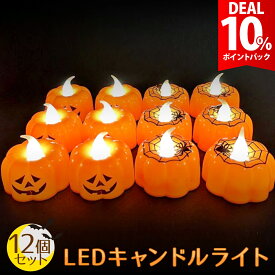 【DEAL10%還元】【12個セット】ハロウィン 飾り カボチャ LED キャンドル ライト 装飾 かぼちゃ ろうそく 電飾 イルミネーション 飾り付け キャンドルライト 南瓜 ジャックオーランタン ランタン 室内 部屋 屋内 Halloween