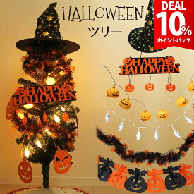 【DEAL10%還元】【6点セット】ハロウィン 飾り ツリー LED オーナメント 吊り下げ 装飾 かぼちゃ おばけ ガーランド 電飾 カボチャ 帽子 ハロインツリー お手軽フルセット