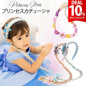 【DEAL★10％ポイントバック】エルサ アナ ラプンツェル シンデレラ ウィッグ ティアラ 髪飾り 子供 子ども キッズ ハロウィン ラプンツェル 雪の女王 グッズ かつら つけ毛 小物 プリンセス カチューシャ コスプレ ヘアバンド 女の子 クリスマス プレゼント【送料無料】