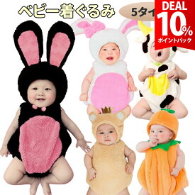 【DEAL 10%還元】着ぐるみ ハロウィン ベビー 赤ちゃん コスプレ 服 かぼちゃ うさぎ ウサギ 兔 干支 くま クマ 牛 うし ウシ ロンパース アニマル カバーオール おもしろ 幼児 パンプキン 子供 寝相アート 年賀状 コスチューム 仮装 衣装 干支