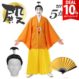 【DEAL 10%還元】【豪華5点フルセット】バカ 殿 コスプレ バカ殿 殿様 衣装 おもしろ コスチューム 面白 マツケンサンバ お殿様 仮装 和服 コス 袴 カツラ 扇子 一式 ハロウィン 忘年会 新年会 一発芸 カツラ 鬘 余興