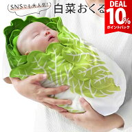 【お買い物マラソン×DEAL 10%還元】おくるみ 白菜 面白い ベビー ブランケット 白菜のおくるみ 野菜 赤…