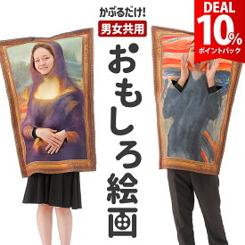 【スーパーDEAL10%還元】おもしろ コスプレ 面白い コスチューム ハロウィン 仮装 忘年会 新年会 余興 歓迎会 送迎会 面白 衣装 文化祭 一発芸 大人 レディース メンズ 男 女 ハロウィン おもしろ 衣装 ムンク モナリザ【全国送料無料・最強配送】
