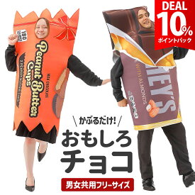【DEAL★10％ポイントバック】バレンタイン チョコ おもしろ コスプレ 面白い コスチューム ハロウィン 仮装 食べ物 ヴァレンタイン イベント チョコレート お菓子 忘年会 新年会 余興 歓迎会 送迎会 面白 衣装 文化祭 一発芸 大人 レディース メンズ 男 女