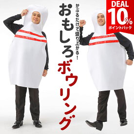 【DEAL10%還元】おもしろ コスプレ 面白い ボーリング ピン コスチューム ハロウィン 仮装 忘年会 新年会 余興 歓迎会 送迎会 面白 衣装 文化祭 一発芸 レディース メンズ ユニセックス 男 女 ハロウィン おもしろ 衣装【全国送料無料・あす楽即納】