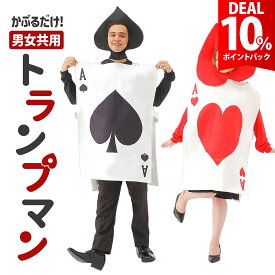 【DEAL 10%還元】おもしろ コスプレ 面白い コスチューム ハロウィン メンズ レディース 兵隊 トランプ 不思議の国のアリス 男 女 仮装 忘年会 新年会 面白 衣装 文化祭 余興 歓迎会 送別会 イベント 男性 女性 コス ユニセックス【全国送料無料・最強配送即納】