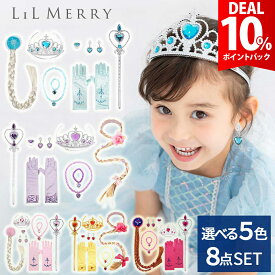 【DEAL★10％ポイントバック】【本格8点セット】プリンセス 小物 セット 子供 キッズ 女の子 エルサ アナ ラプンツェル オーロラ姫 ベル ティアラ ステッキ スティック 杖 ロッド ウィッグ グローブ 指輪 ネックレス イヤリング プリンセスドレス 誕生日 LiL Merry