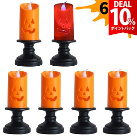 【DEAL10%還元】【6個セット】ハロウィン 飾り かぼちゃ ハロウィーン 飾り付け led 南瓜 ライト インテリア 小物 装飾 キャンドル 光る ジャックオーランタン カボチャ 蝋燭