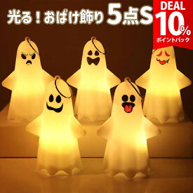 【DEAL10%還元】【5種セット】ハロウィン 飾り おばけ 幽霊 ゴースト led ライト ハロウィーン 飾り付け オーナメント インテリア 部屋 置物 小物 装飾 お化け ゴースト 飾り 灯り 光る 雑貨 LEDライト