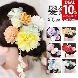 【DEAL★10％ポイントバック】【4点セット】 浴衣 髪飾り 女の子 子供 着物 髪留め 大人 袴 和服 和装 小物 キッズ 振袖 成人式 卒業式 結婚式 七五三 花火大会 夏祭り ヘアアクセサリー クリップ つまみ細工