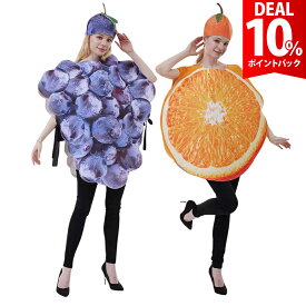【DEAL 10%還元】果物 コスプレ フルーツ ハロウィン 葡萄 ブドウ みかん ミカン オレンジ 蜜柑 食べ物 着ぐるみ 面白い おもしろい イベント 忘年会 余興 新年会 コスチューム 面白 おもしろ 衣装 仮装 大人 男性 女性 メンズ レディース