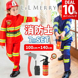 【DEAL10%還元】【本格7点フルセット】ハロウィン 衣装 子供 男の子 消防士 消防隊員 レスキュー隊 キッズ 子ども コスプレ コスチューム 仮装 女の子 職業 帽子 ヘルメット 消火器 セット 消防士