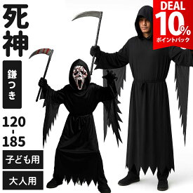 【期間限定 10%還元】【死神鎌セット】ハロウィン コスプレ ゾンビ 衣装 大人 死神 キッズ 仮装 子供 悪魔 コスチューム 幽霊 お化け コス ダーク 黒 鎌 男の子 男性 女性 大きいサイズ メンズ 怖い