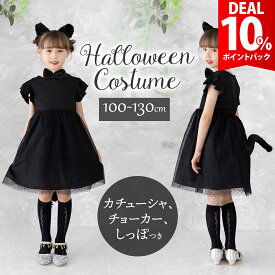 【DEAL 10%還元】【小物セット】ハロウィン 猫 衣装 子供 コスプレ アニマル 猫耳 仮装 キッズ 動物 コス 黒猫 うさぎ コスチューム 黒 女の子 可愛い