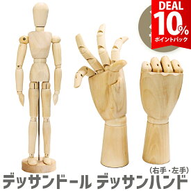 【期間限定 10%還元】【高品質3点セット】デッサン人形 デッサン モデル 人形 ハンド マネキン 手 右手 左手 木製 14関節可動 デッサンドール 手 指 人 模型 リアル【14間接で多彩なポーズが可能】【全国送料無料・最強配送即納】