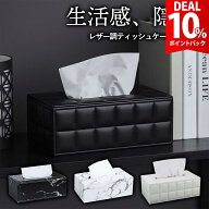 【期間限定 10%還元】【楽天1位★3冠獲得】ティッシュケース レザー おしゃれ 大理石 ティッシュボックス…